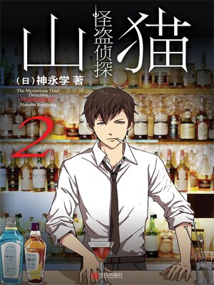 cover image of 怪盗侦探山猫 2 “衔尾蛇”之谜